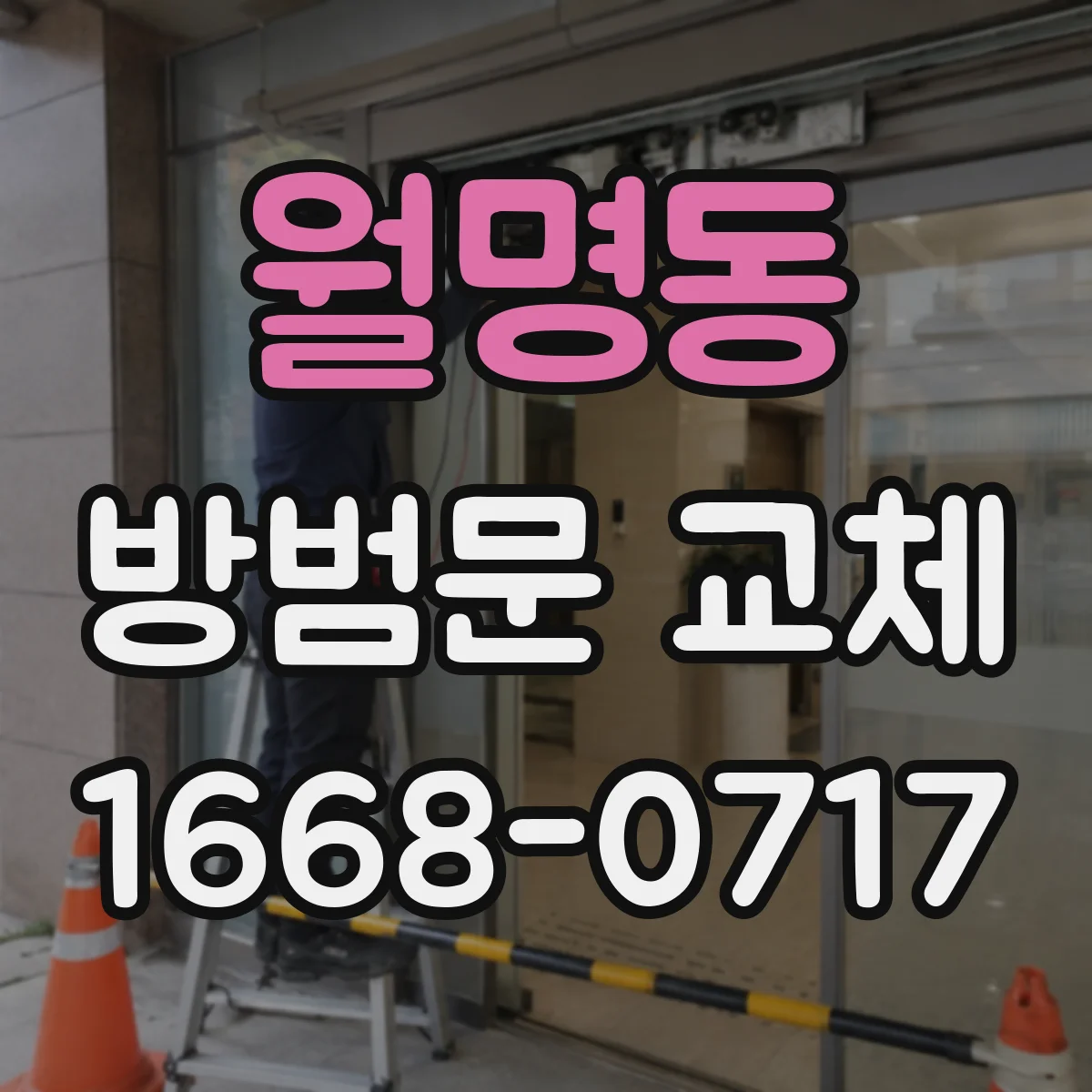 월명동 방범문 교체