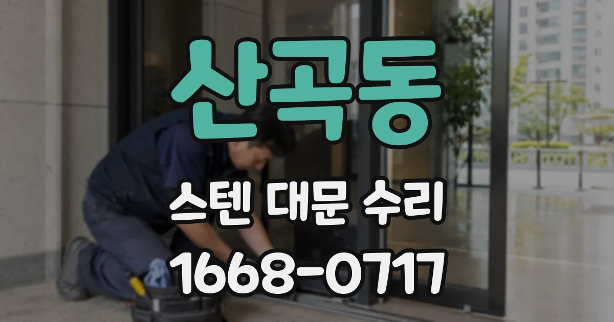 산곡동 스텐 대문 수리