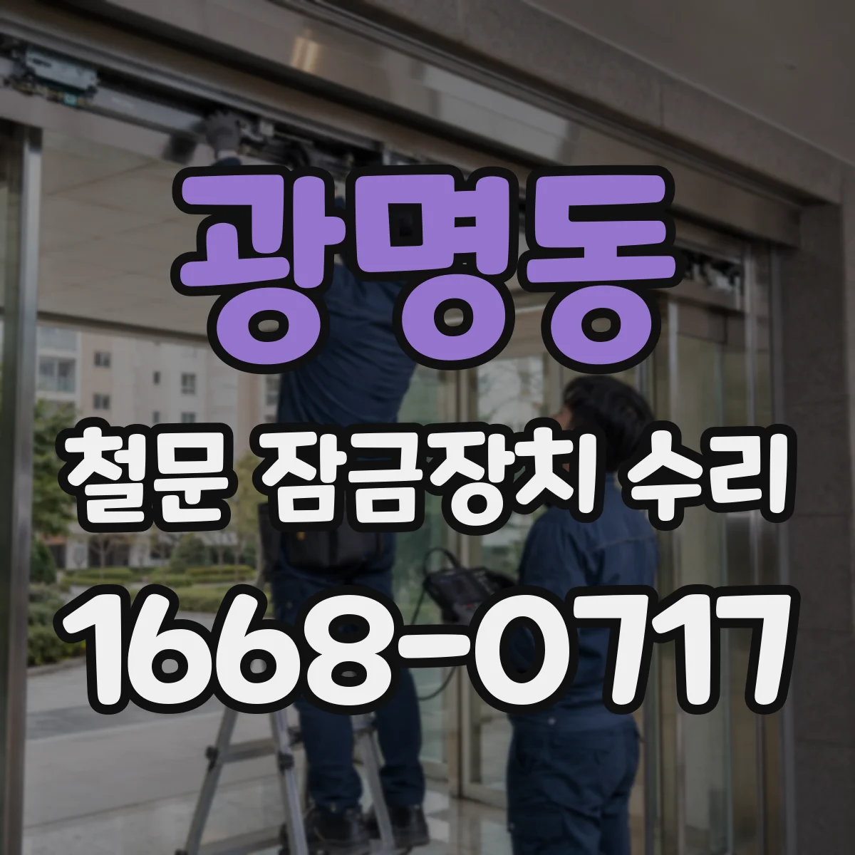 광명동 철문 잠금장치 수리