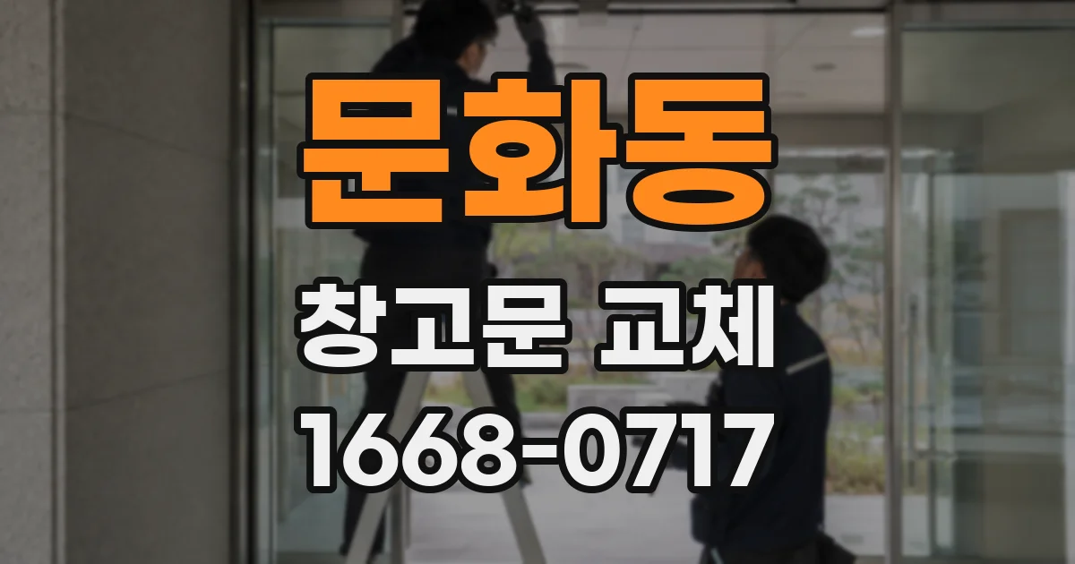 문화동 창고문 교체