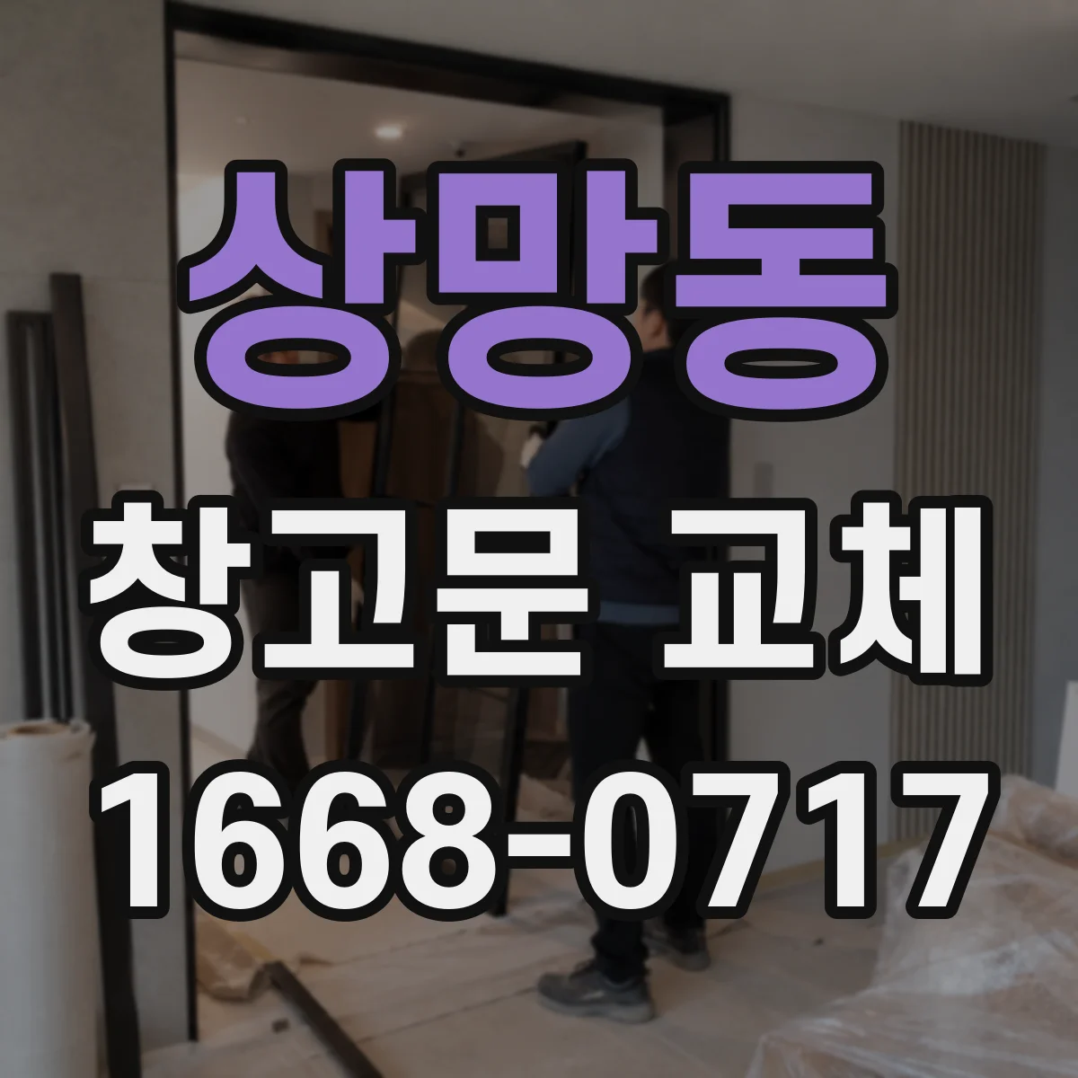 상망동 창고문 교체
