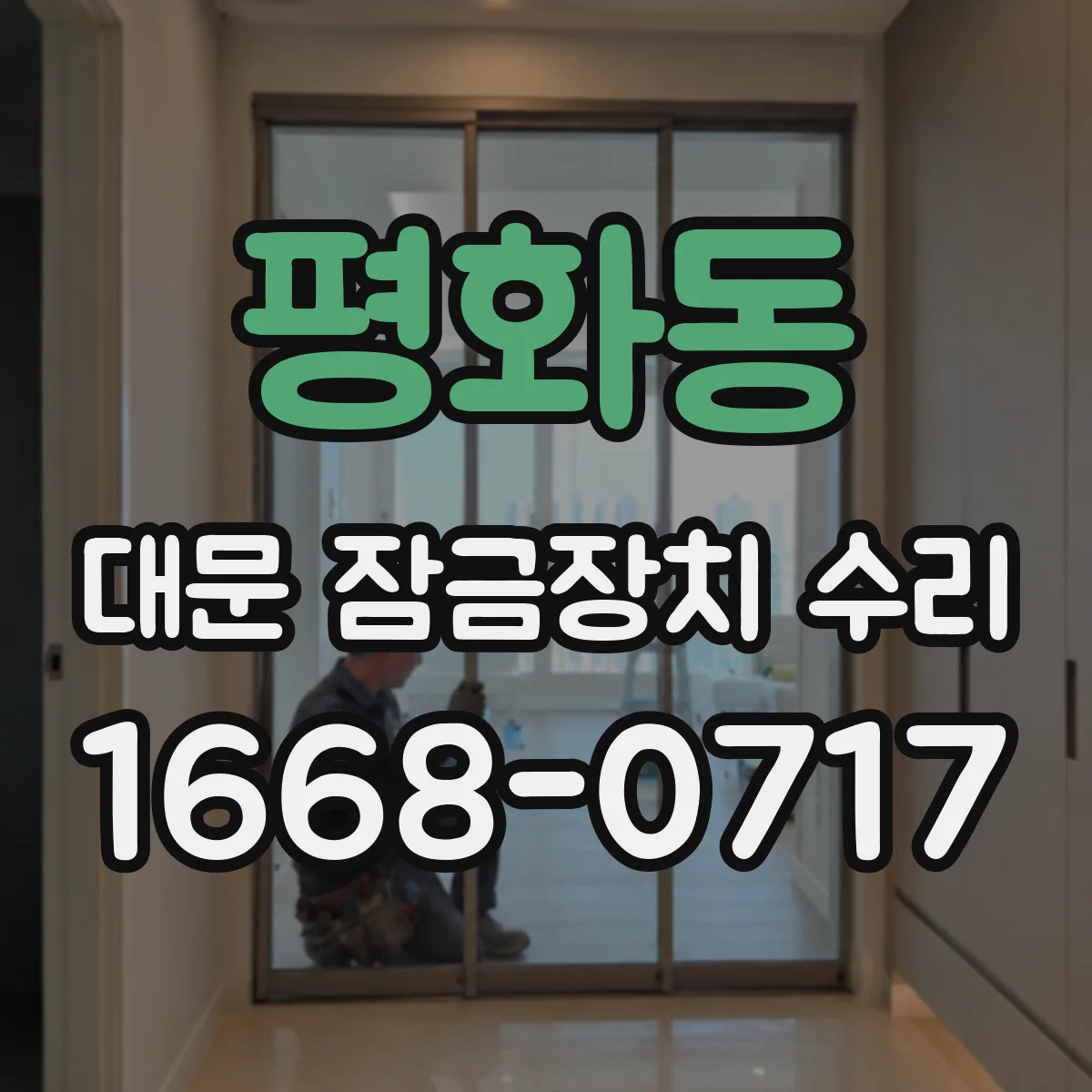 평화동 대문 잠금장치 수리