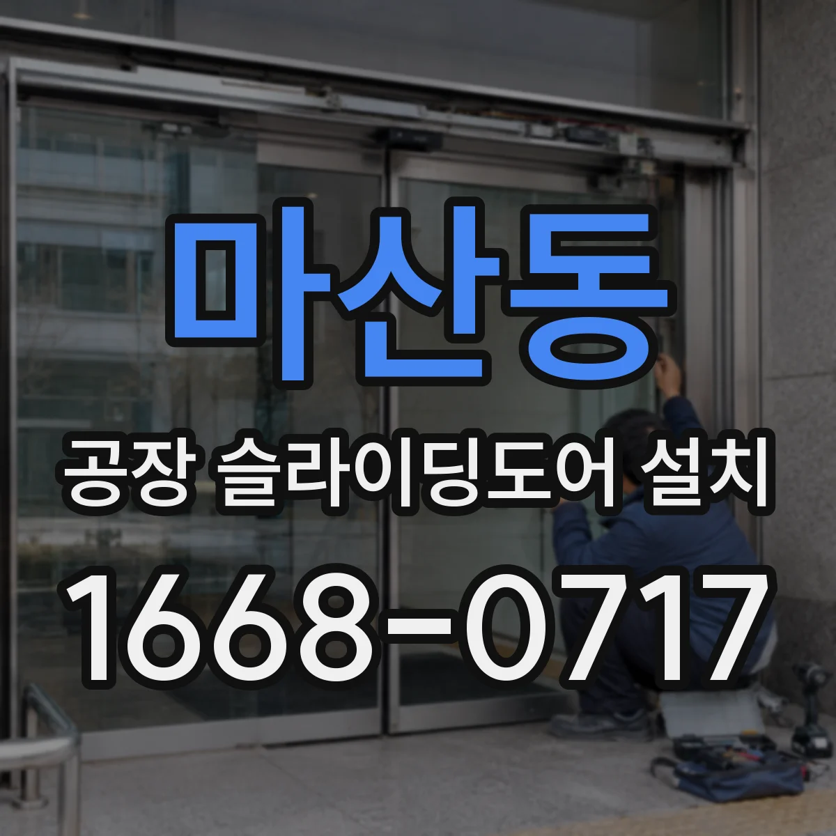 마산동 공장 슬라이딩도어 설치