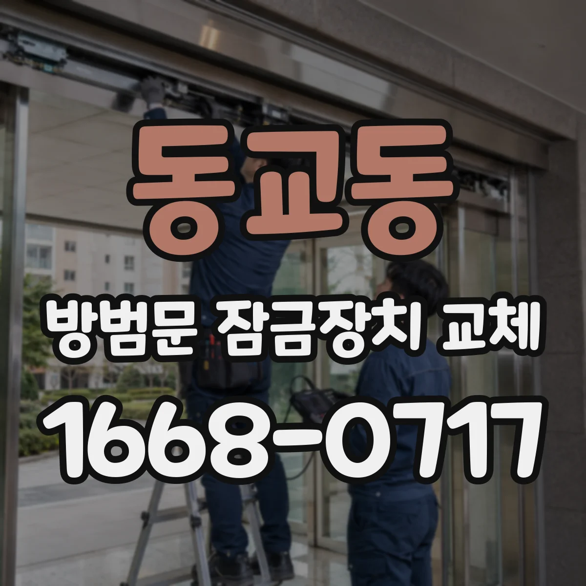 동교동 방범문 잠금장치 교체