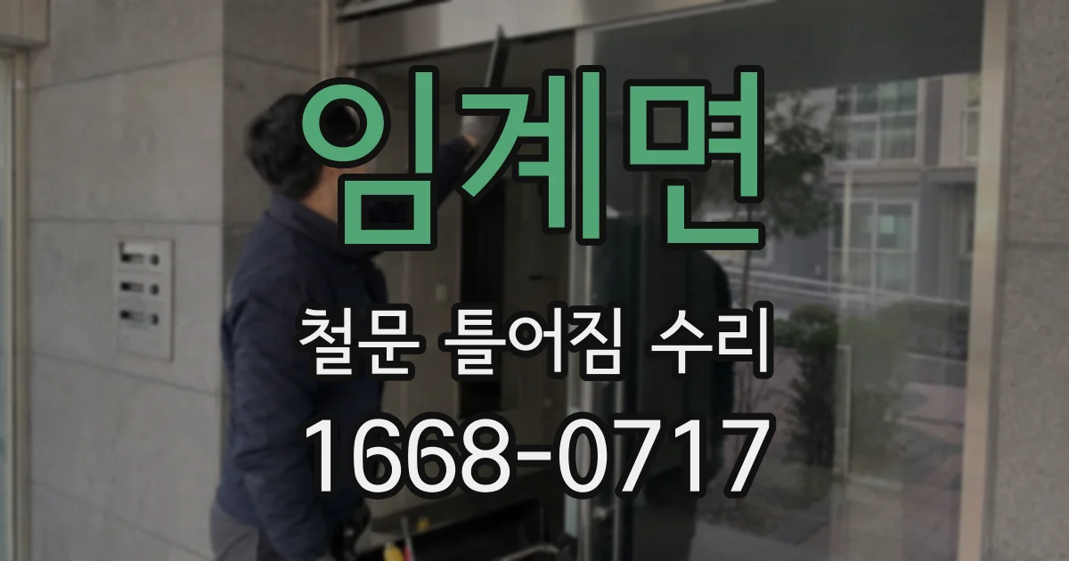 임계면 철문 틀어짐 수리