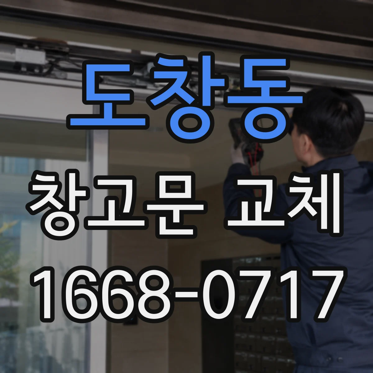 도창동 창고문 교체