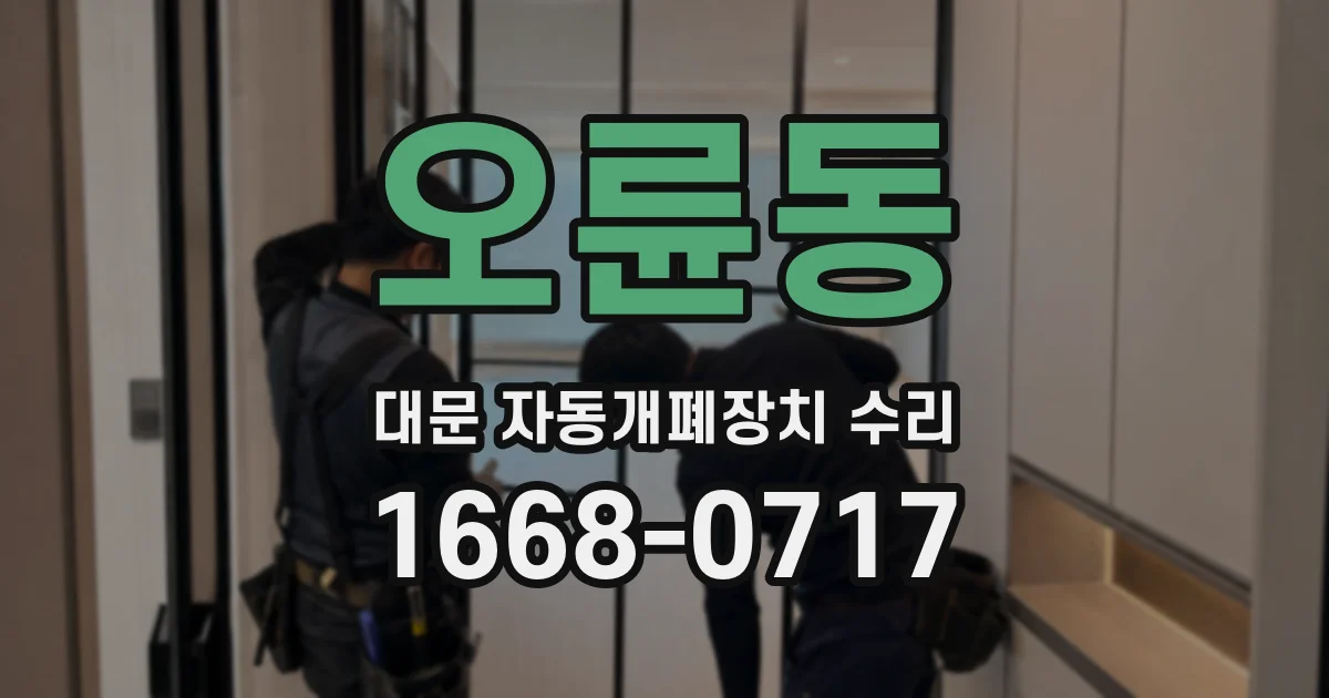 오륜동 대문 자동개폐장치 수리