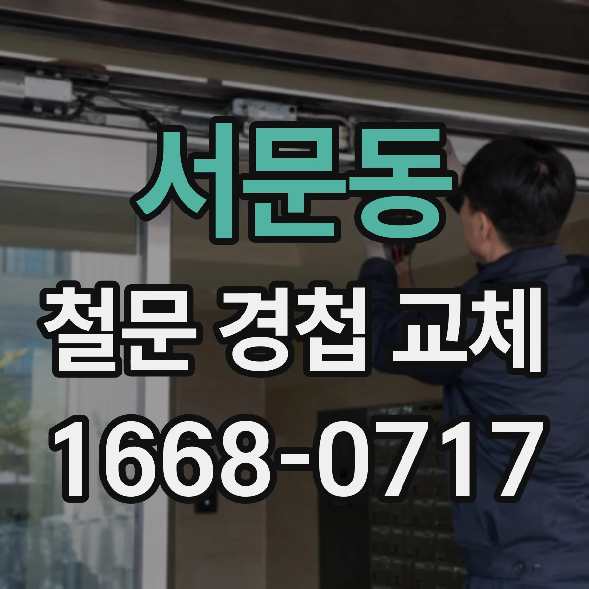 서문동 철문 경첩 교체