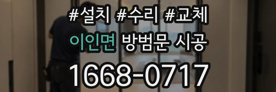 이인면 방범문 시공