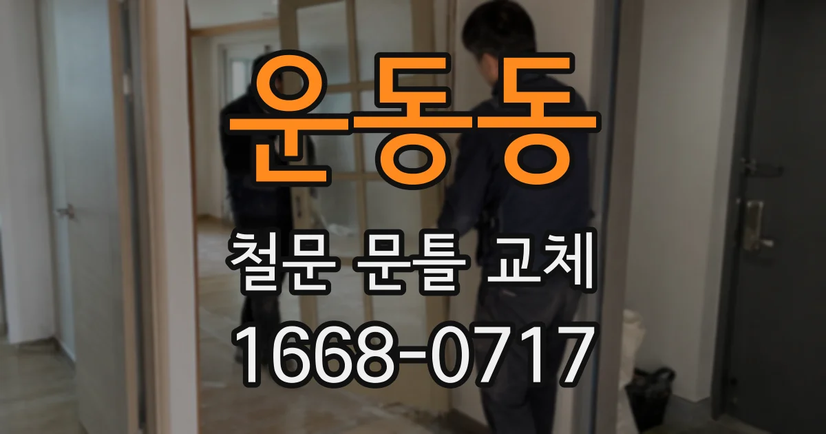 운동동 철문 문틀 교체