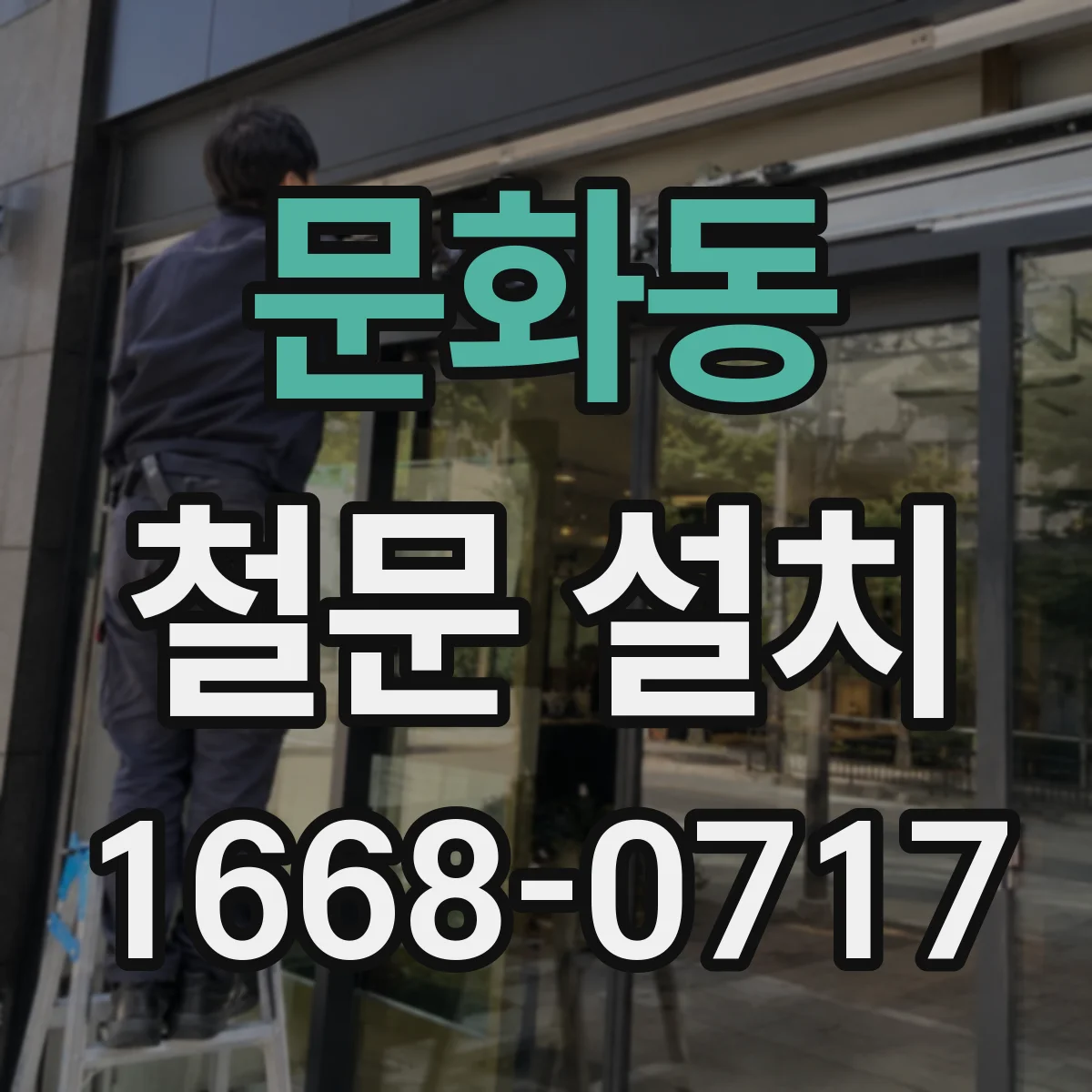 문화동 철문 설치