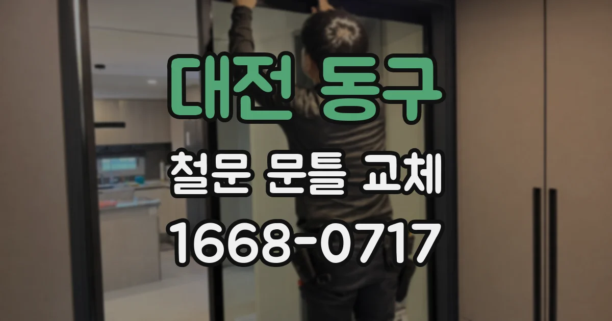 대전 동구 철문 문틀 교체