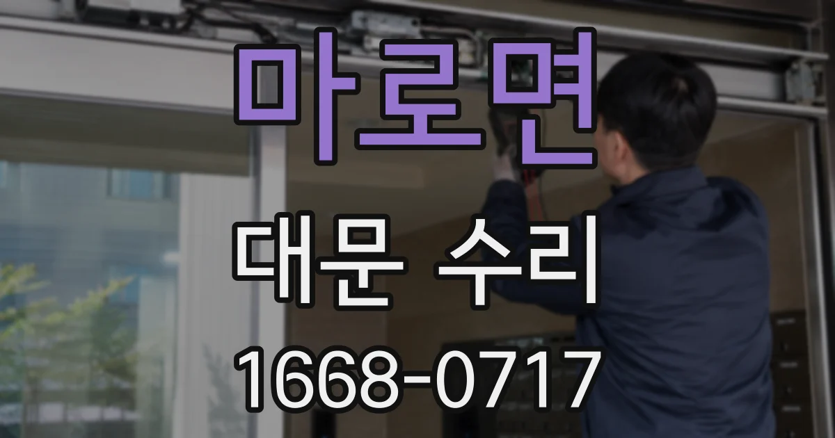 마로면 대문 수리
