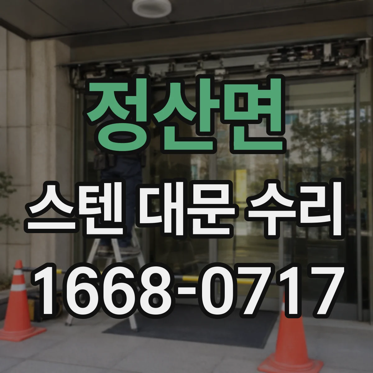 정산면 스텐 대문 수리