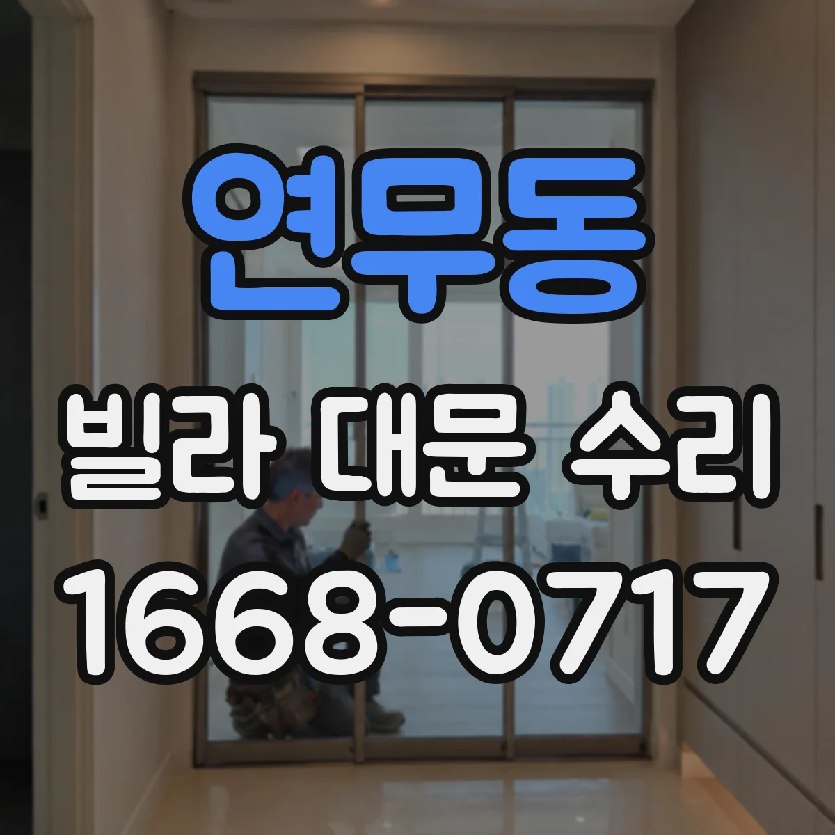 연무동 빌라 대문 수리
