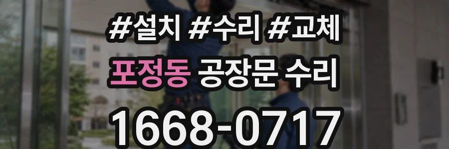 포정동 공장문 수리