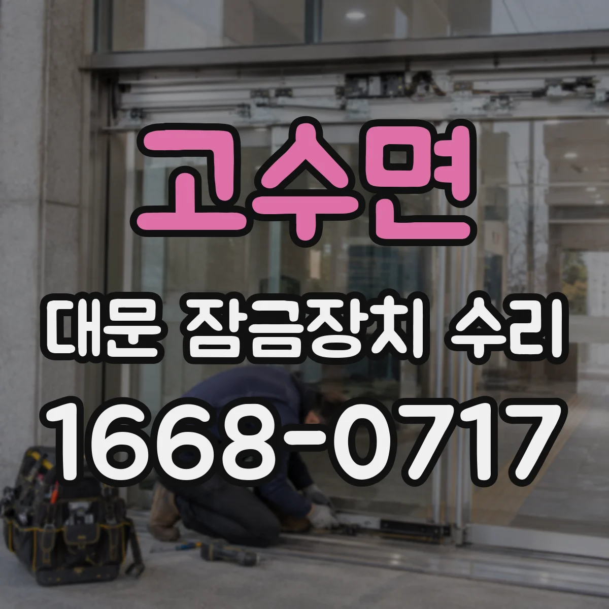 고수면 대문 잠금장치 수리
