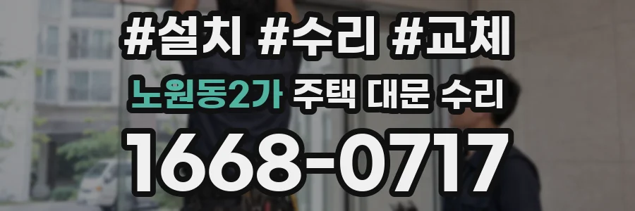 노원동2가 주택 대문 수리