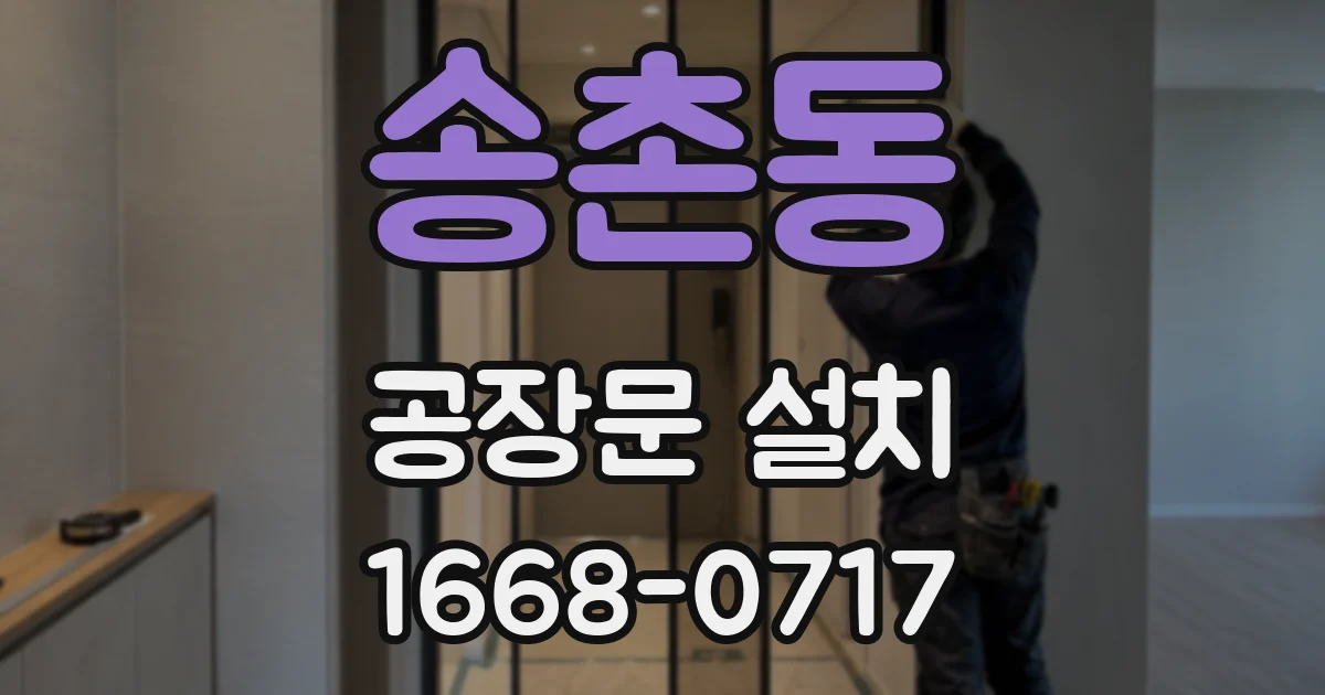 송촌동 공장문 설치
