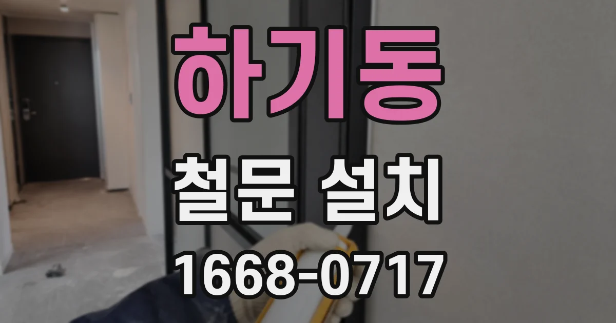 하기동 철문 설치