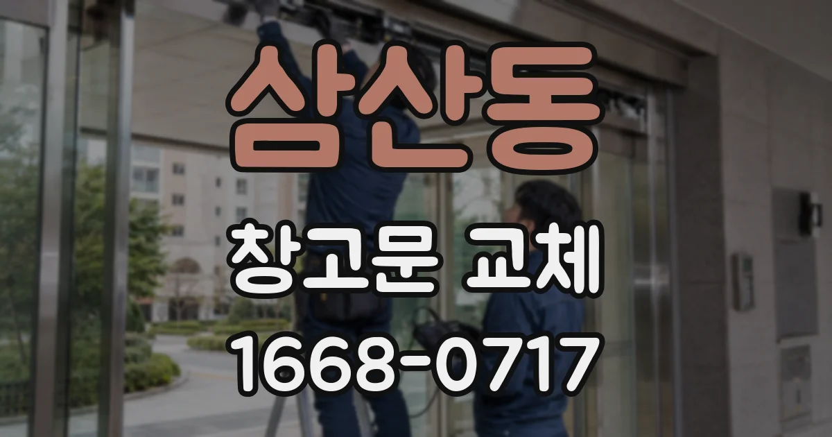 삼산동 창고문 교체