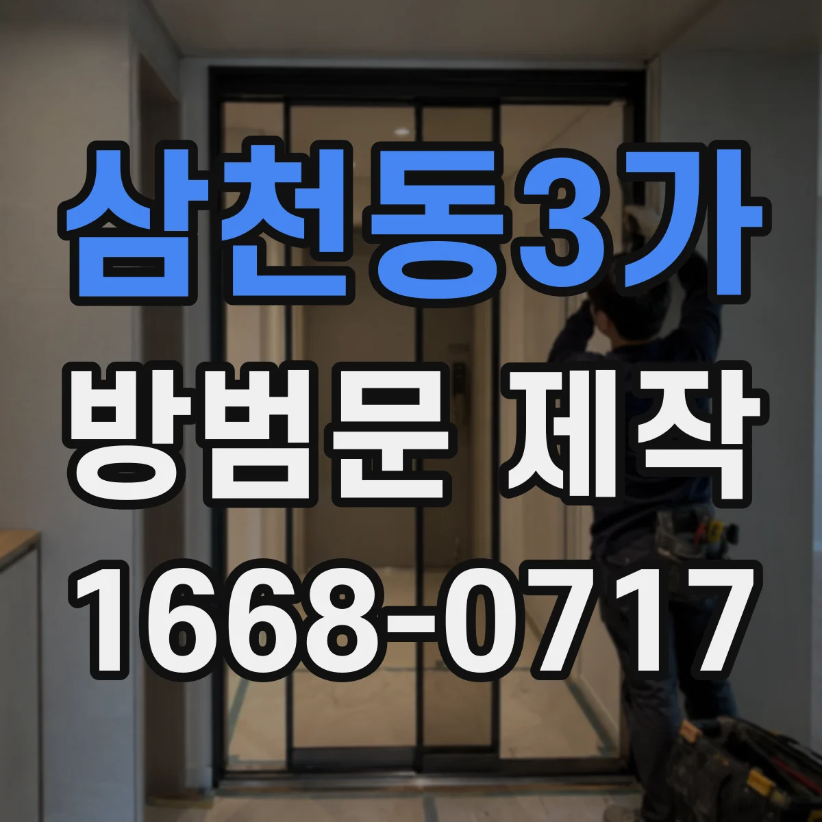 삼천동3가 방범문 제작