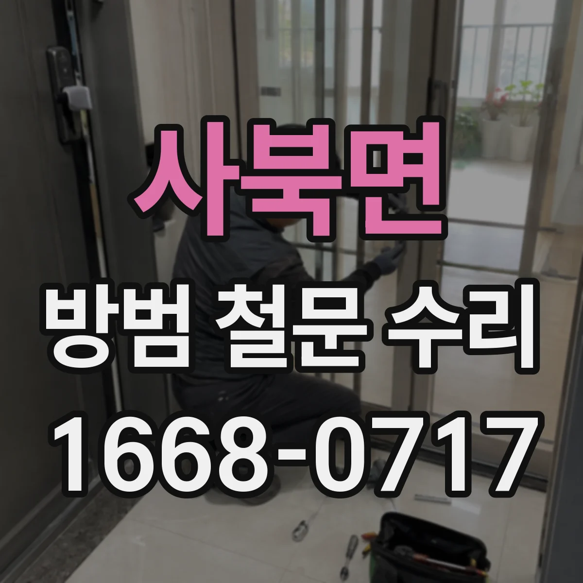 사북면 방범 철문 수리