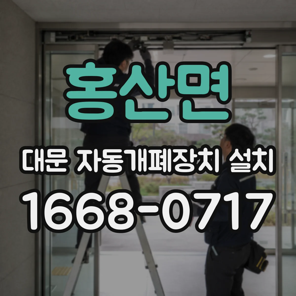 홍산면 대문 자동개폐장치 설치