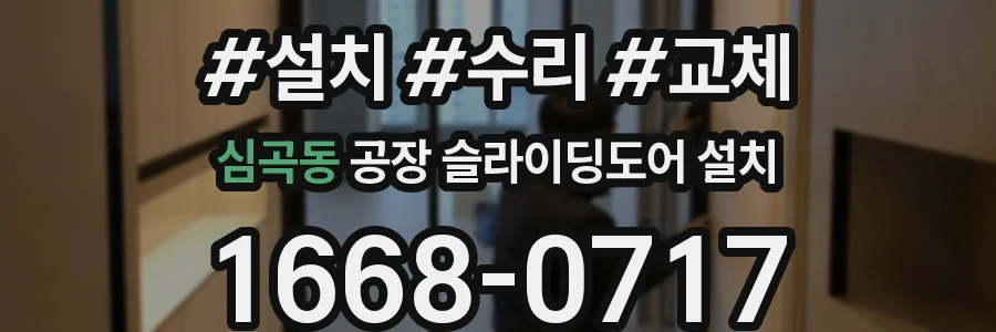 심곡동 공장 슬라이딩도어 설치