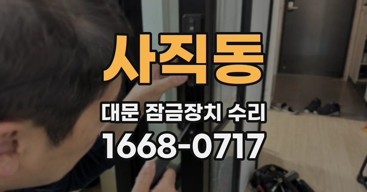 사직동 대문 잠금장치 수리