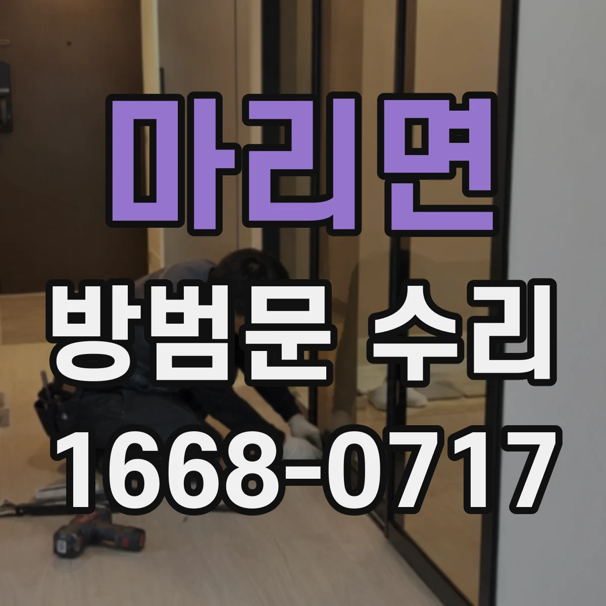 마리면 방범문 수리