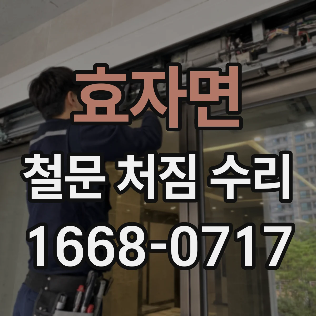 효자면 철문 처짐 수리
