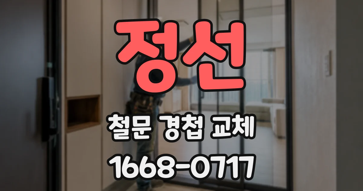 정선 철문 경첩 교체