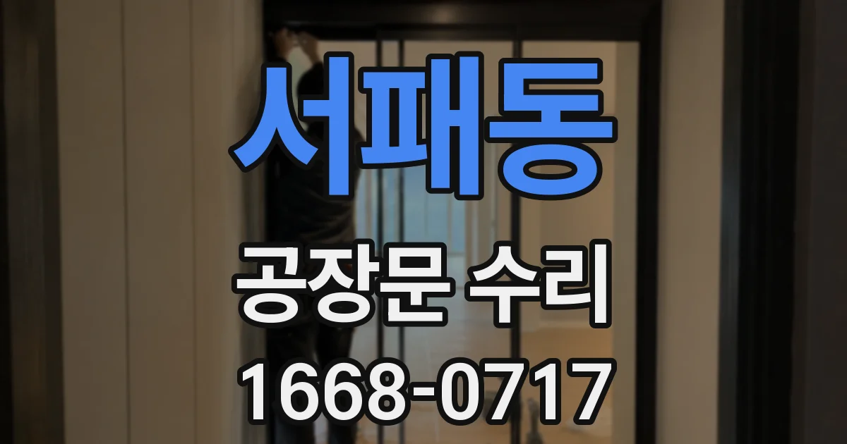 서패동 공장문 수리