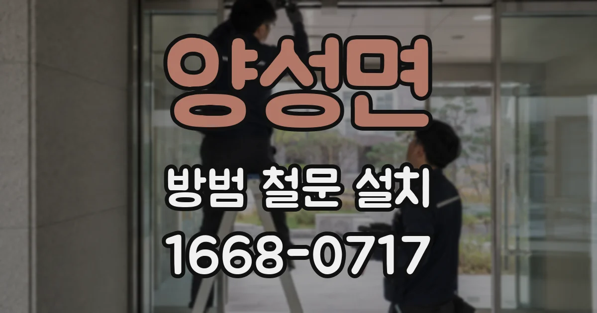 양성면 방범 철문 설치