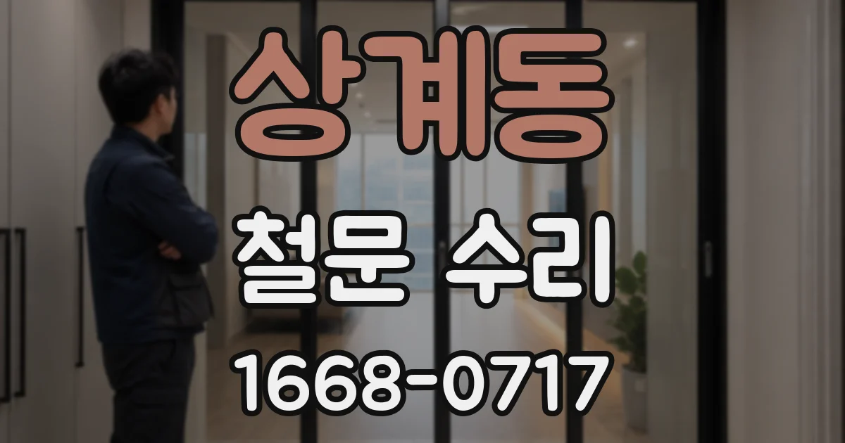 상계동 철문 수리
