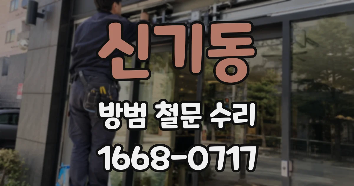 신기동 방범 철문 수리