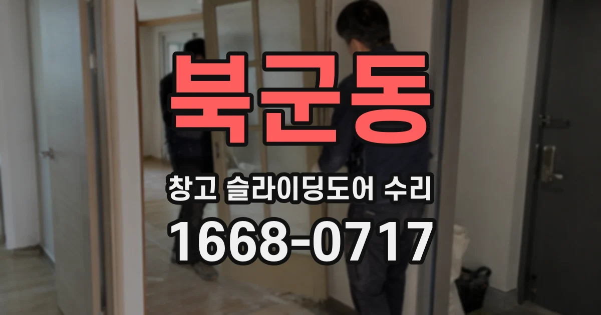 북군동 창고 슬라이딩도어 수리