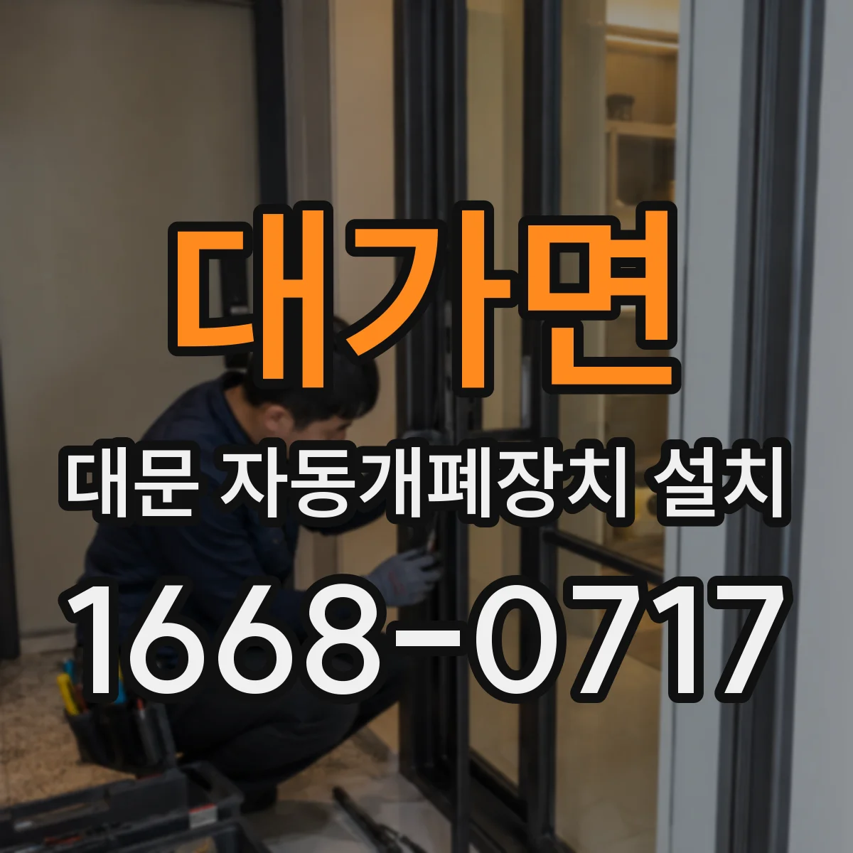 대가면 대문 자동개폐장치 설치