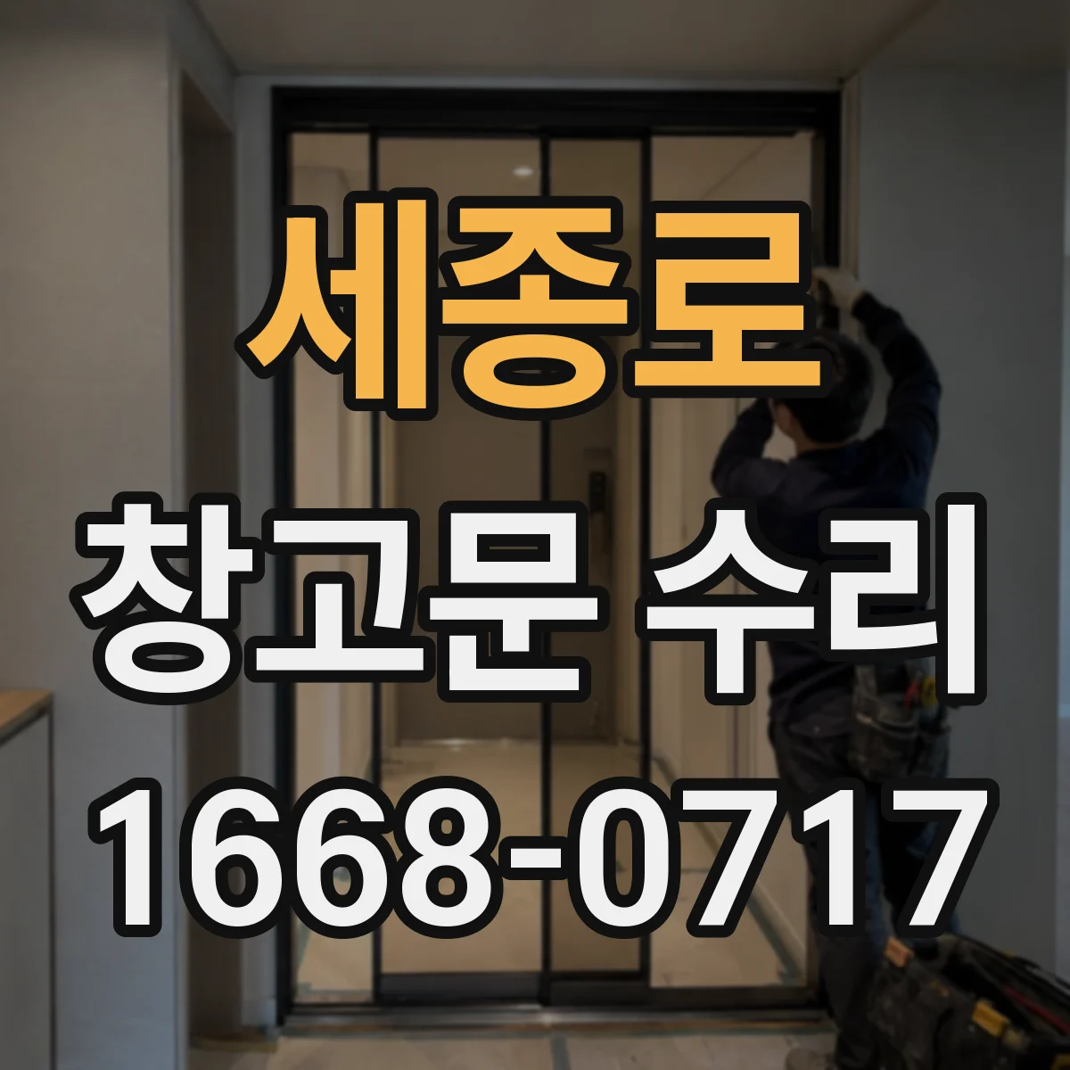 세종로 창고문 수리