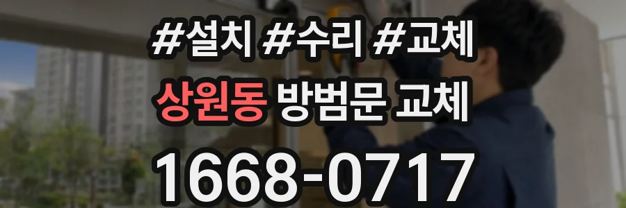 상원동 방범문 교체