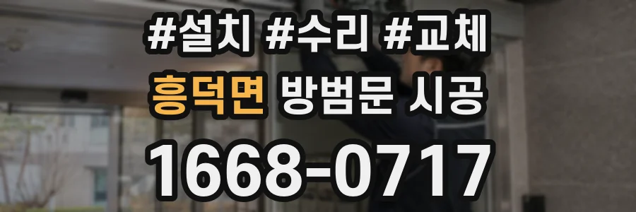 흥덕면 방범문 시공