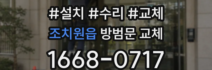 조치원읍 방범문 교체