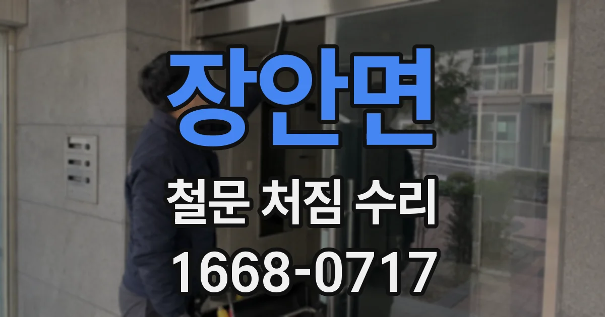 장안면 철문 처짐 수리