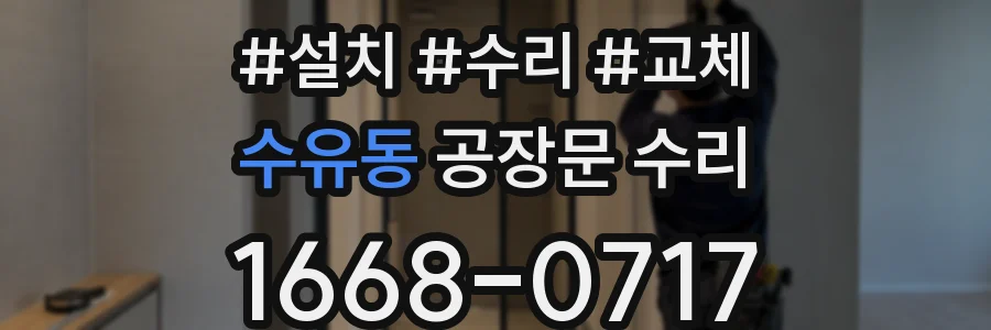 수유동 공장문 수리