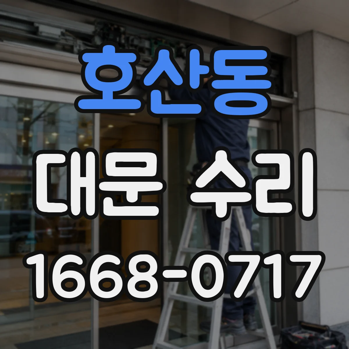 호산동 대문 수리
