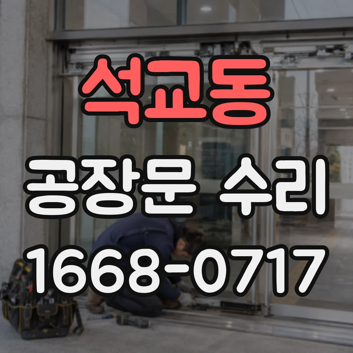 석교동 공장문 수리