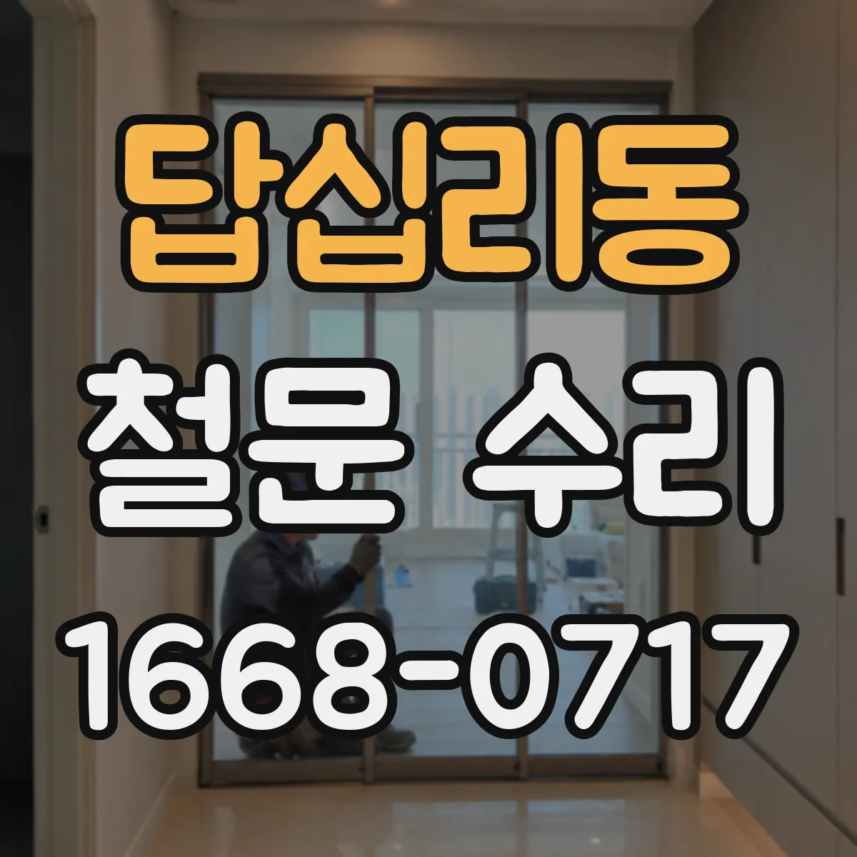 답십리동 철문 수리