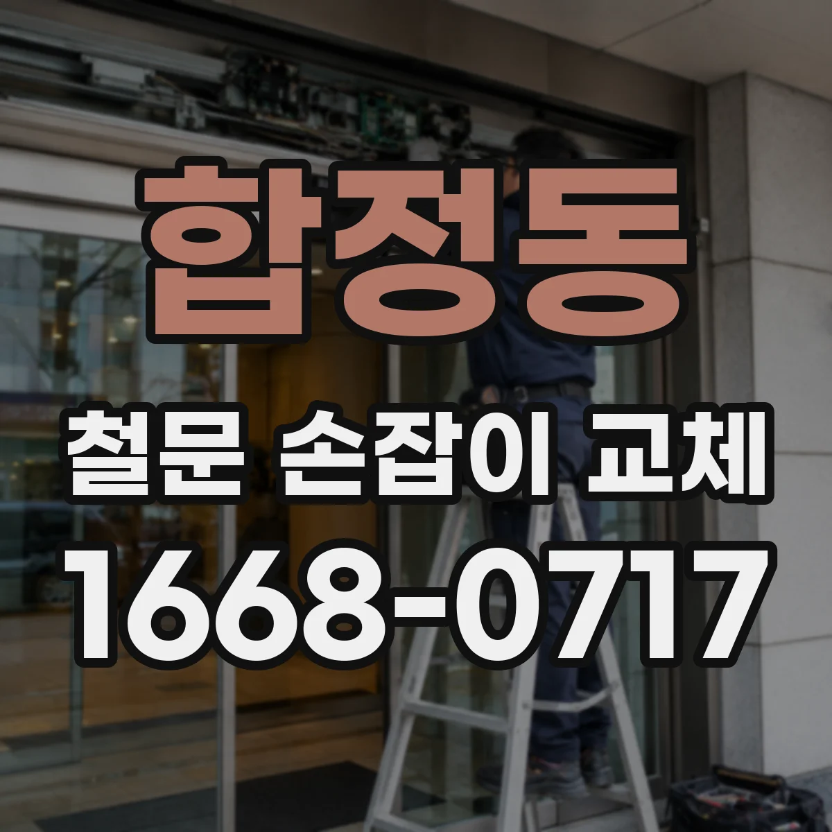 합정동 철문 손잡이 교체