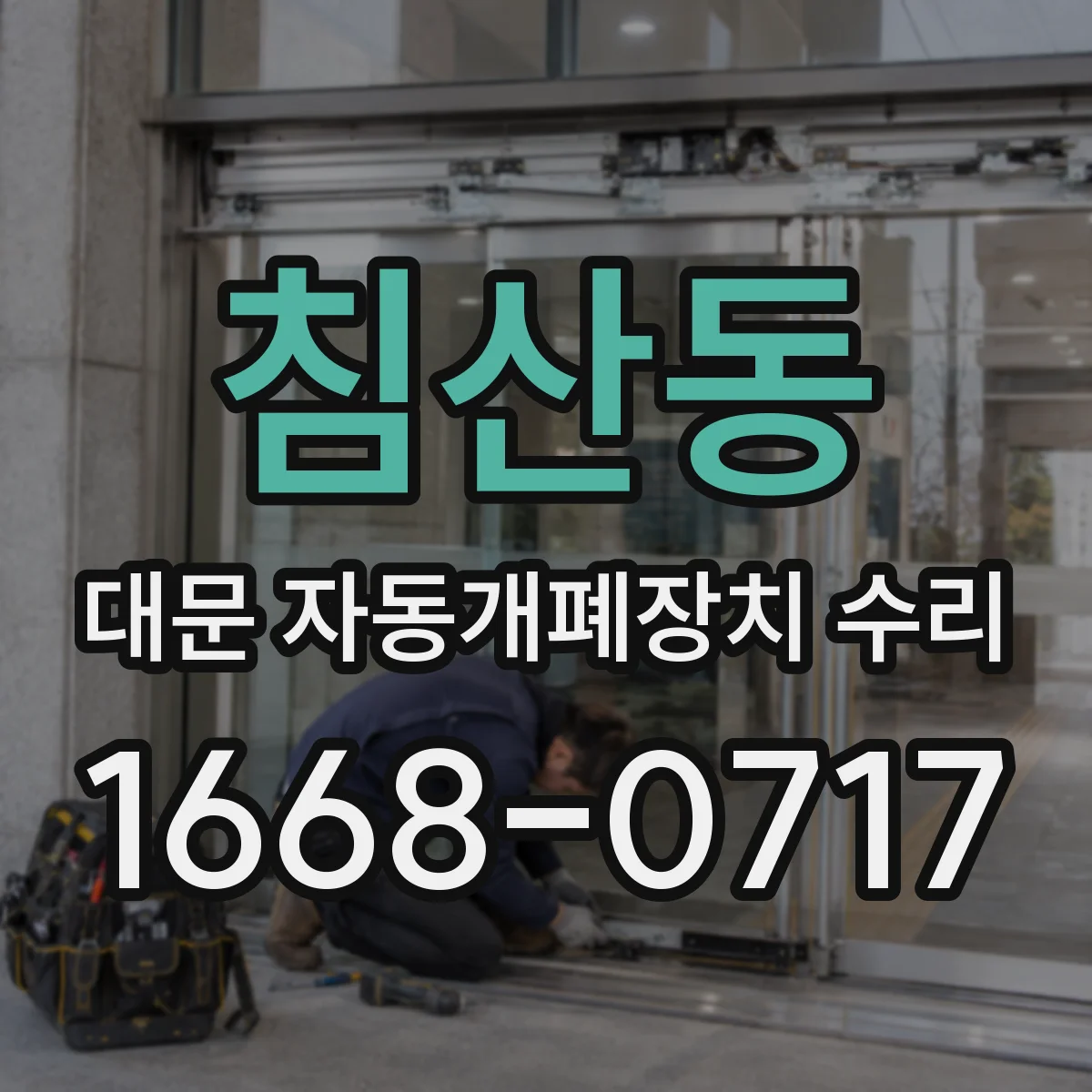 침산동 대문 자동개폐장치 수리